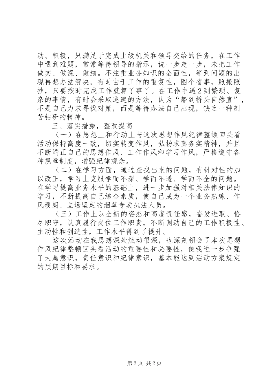 思想作风纪律整顿活动个人总结_第2页