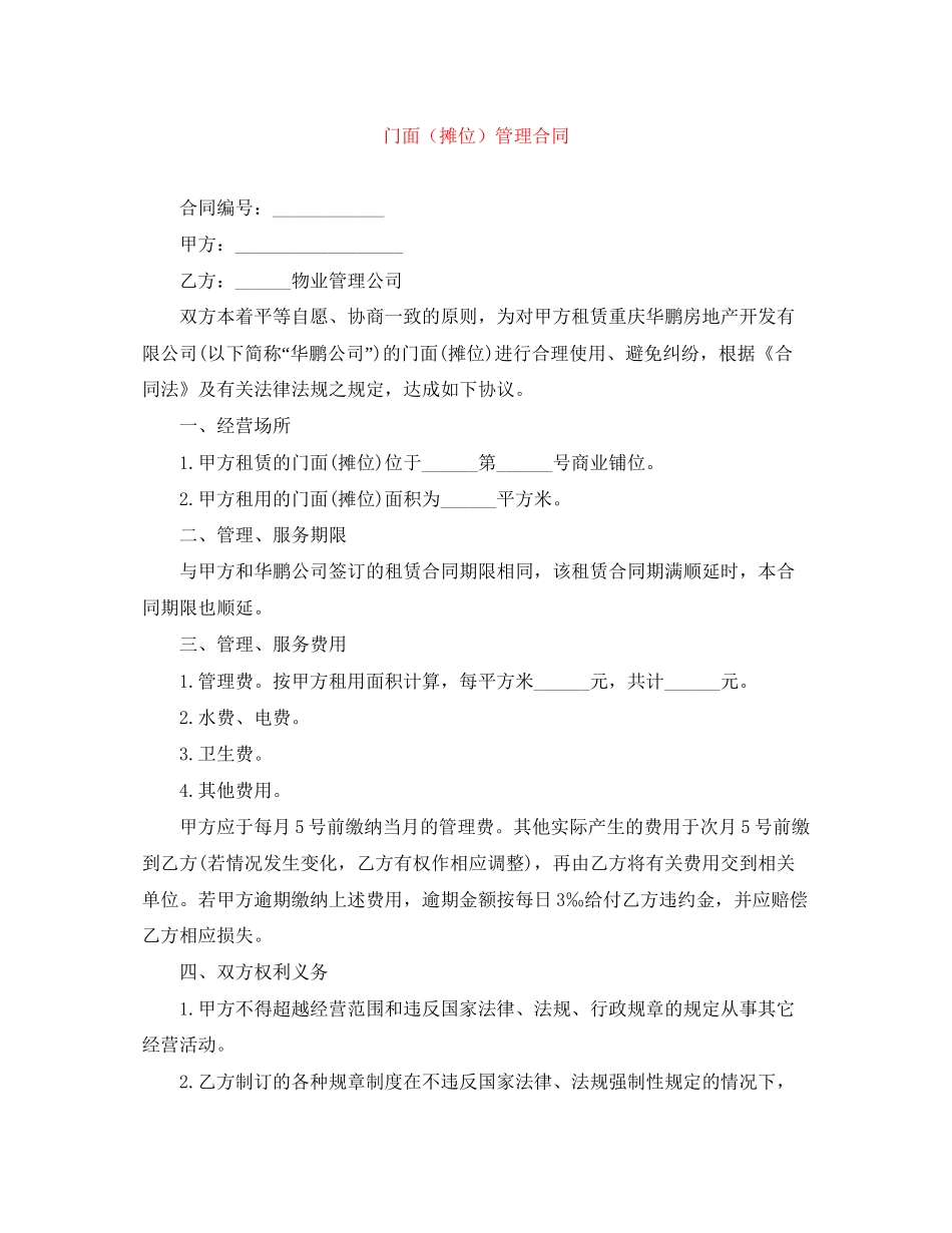 门面（摊位）管理合同_第1页