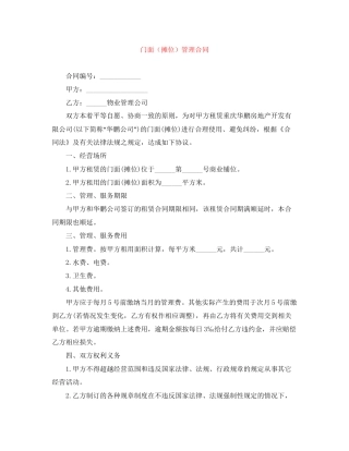 门面（摊位）管理合同