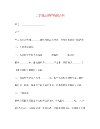 二手商品房产购销合同2)