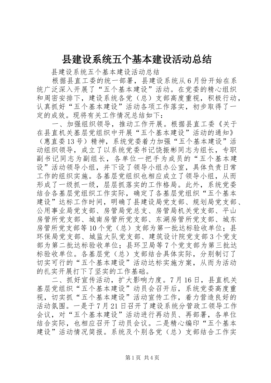 县建设系统五个基本建设活动总结_第1页