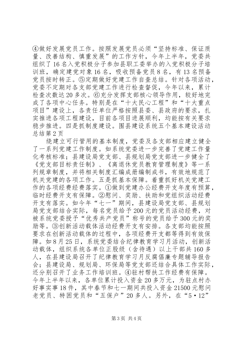 县建设系统五个基本建设活动总结_第3页