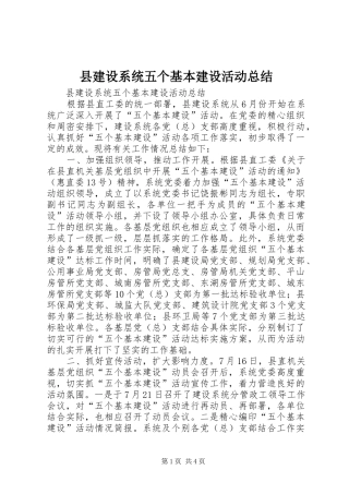 县建设系统五个基本建设活动总结
