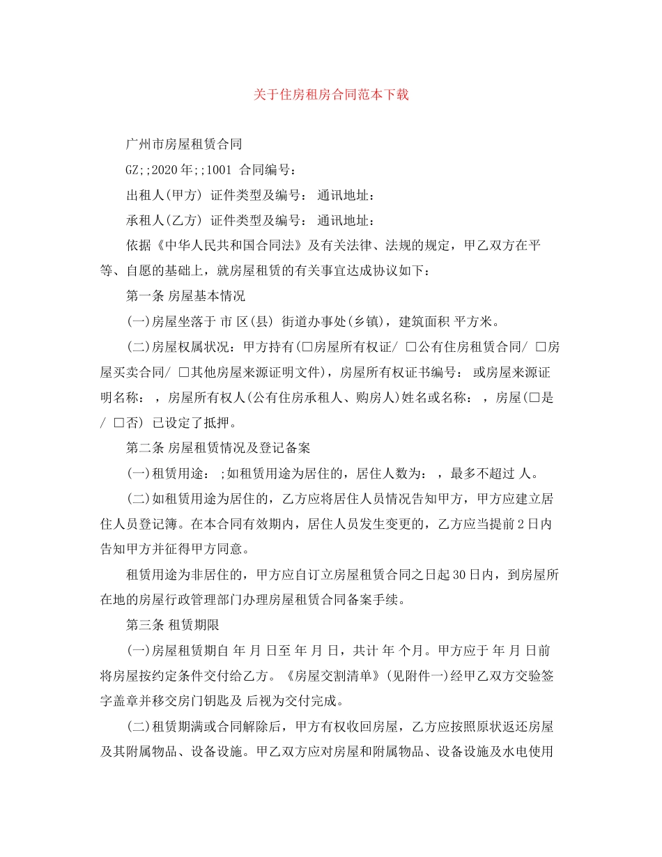 关于住房租房合同范本下载_第1页