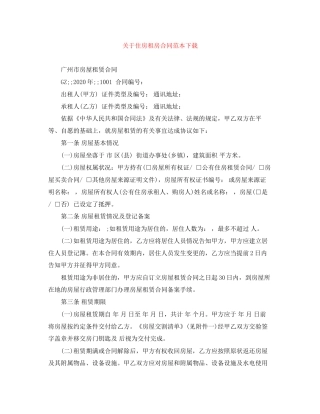 关于住房租房合同范本下载