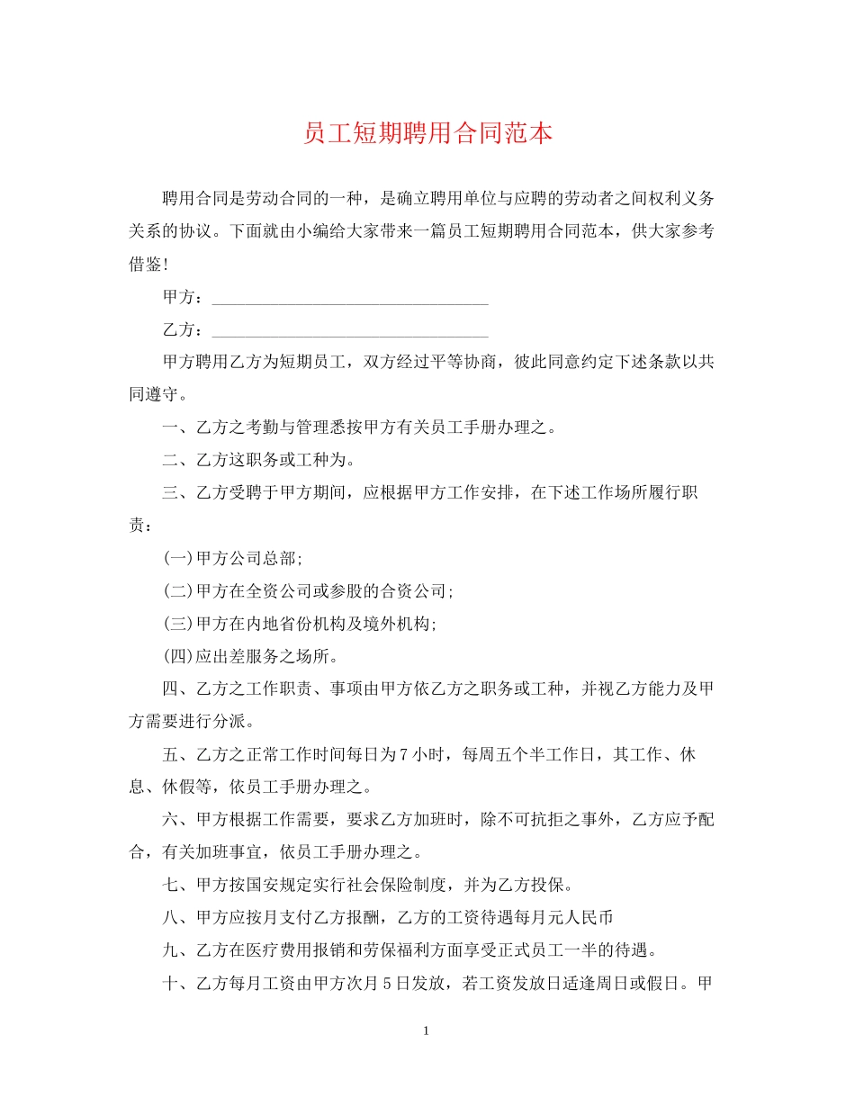 员工短期聘用合同范本_第1页