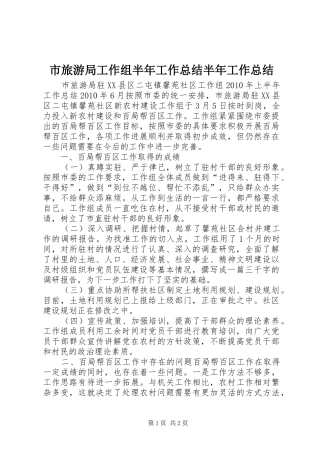 市旅游局工作组半年工作总结半年工作总结