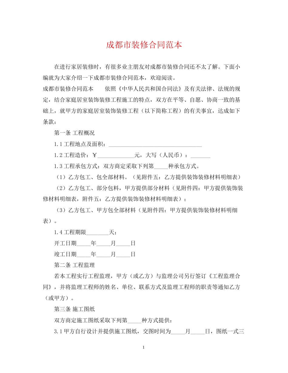 成都市装修合同范本_第1页