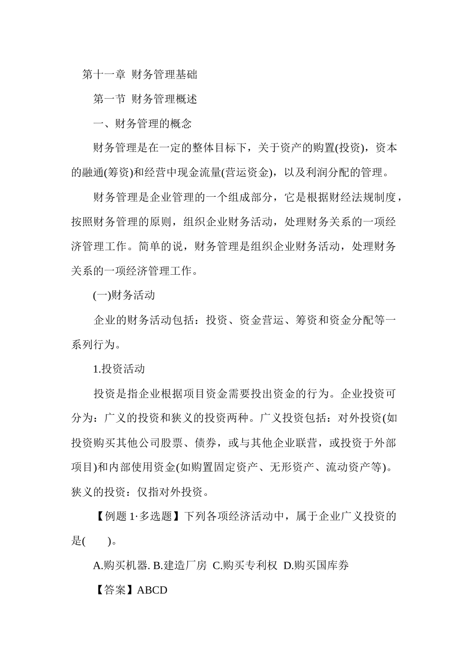 第十一章 财务管理基础_第1页
