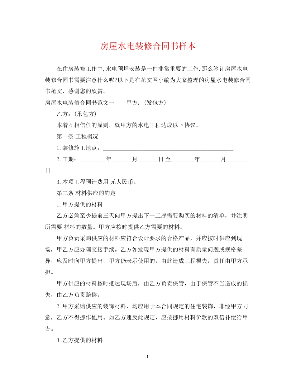 房屋水电装修合同书样本_第1页