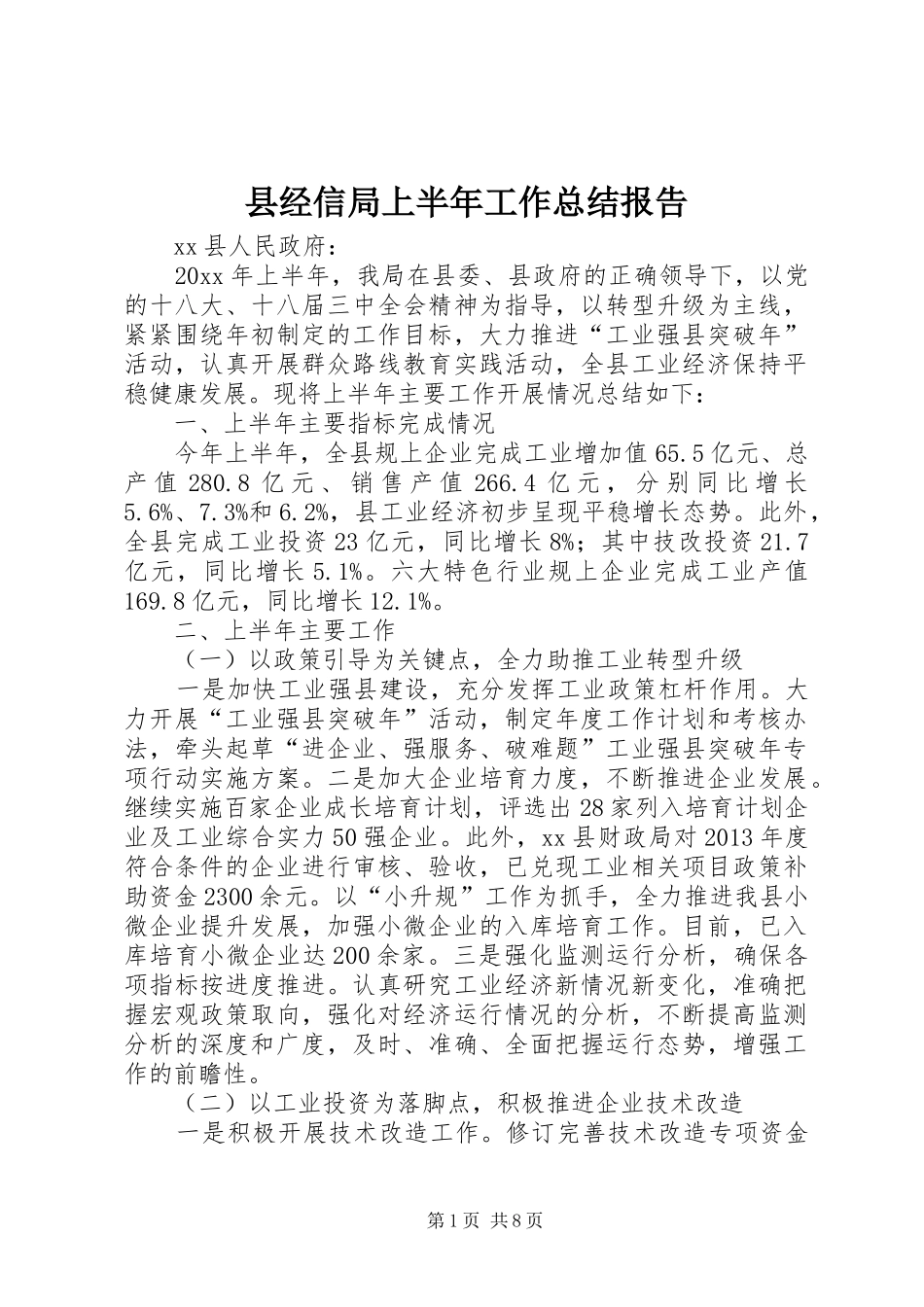 县经信局上半年工作总结报告_第1页