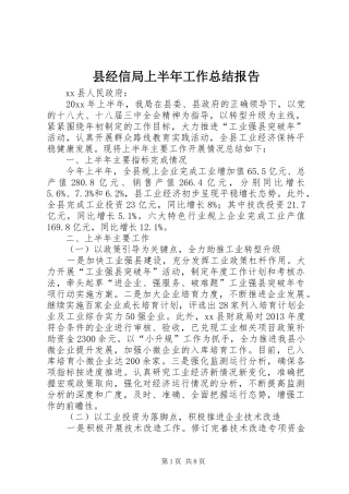 县经信局上半年工作总结报告