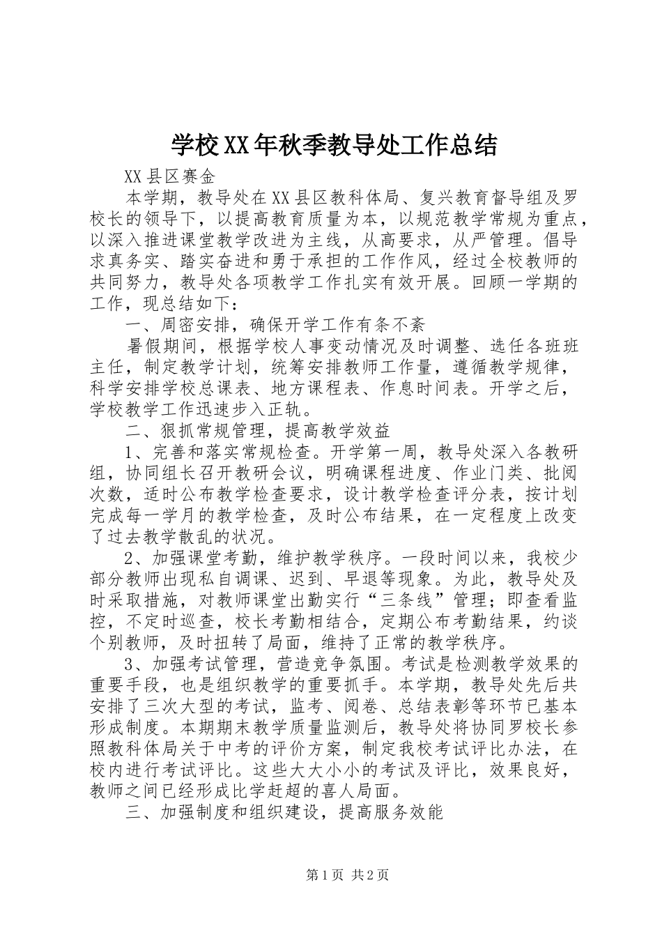 学校XX年秋季教导处工作总结_第1页