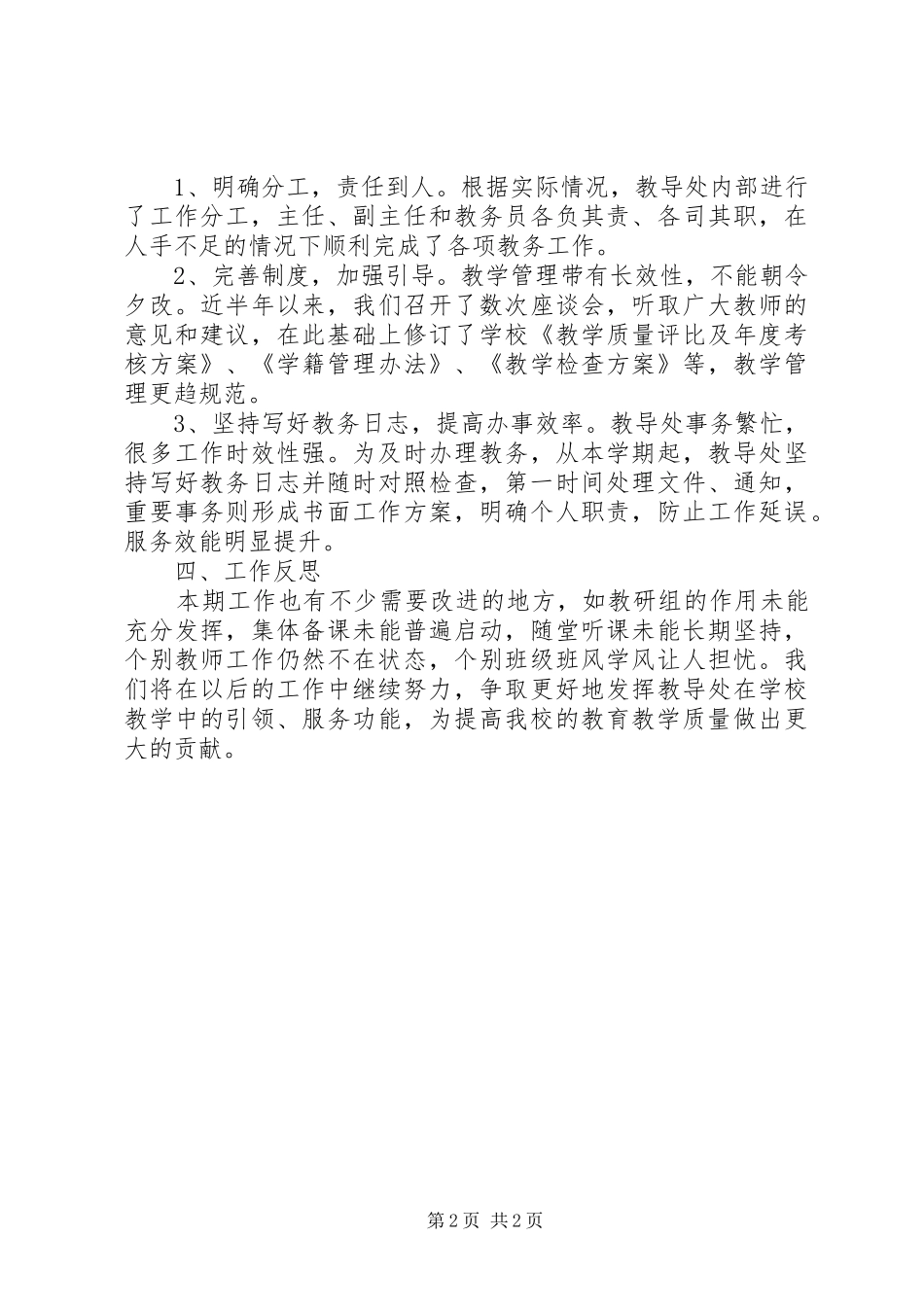 学校XX年秋季教导处工作总结_第2页