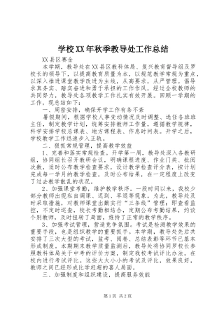 学校XX年秋季教导处工作总结