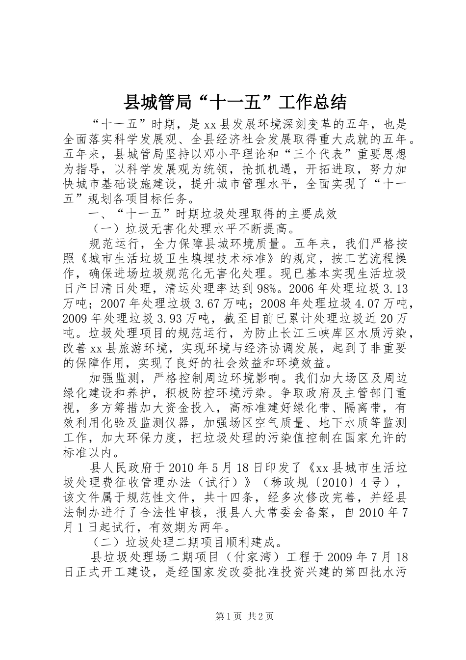 县城管局“十一五”工作总结_第1页
