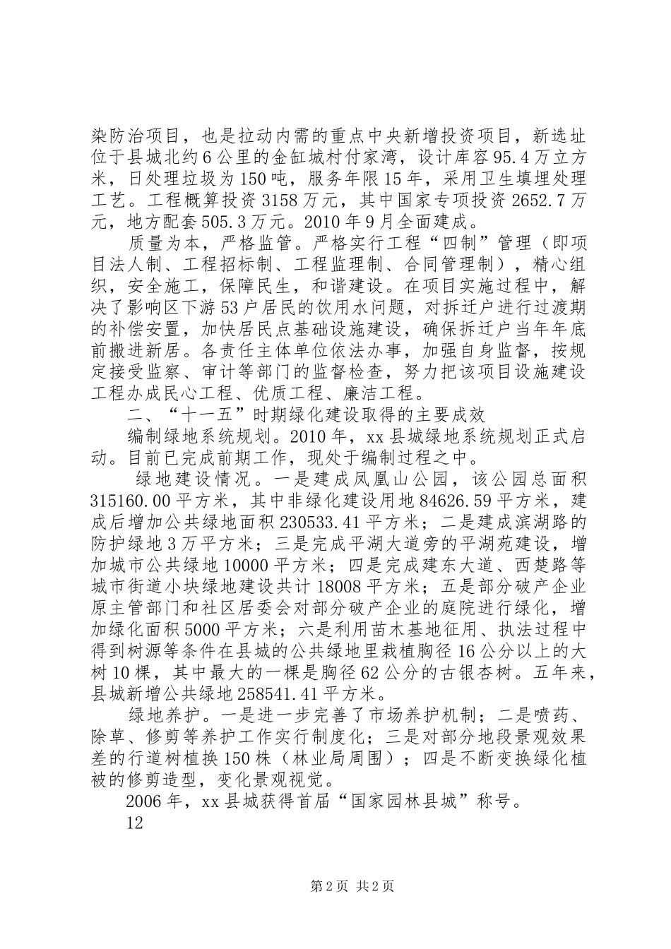 县城管局“十一五”工作总结_第2页