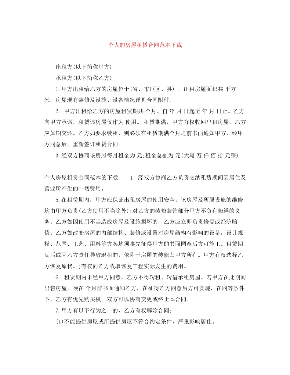 个人的房屋租赁合同范本下载_第1页
