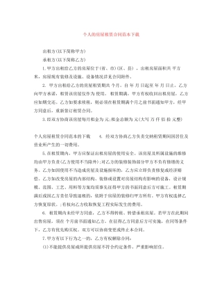 个人的房屋租赁合同范本下载
