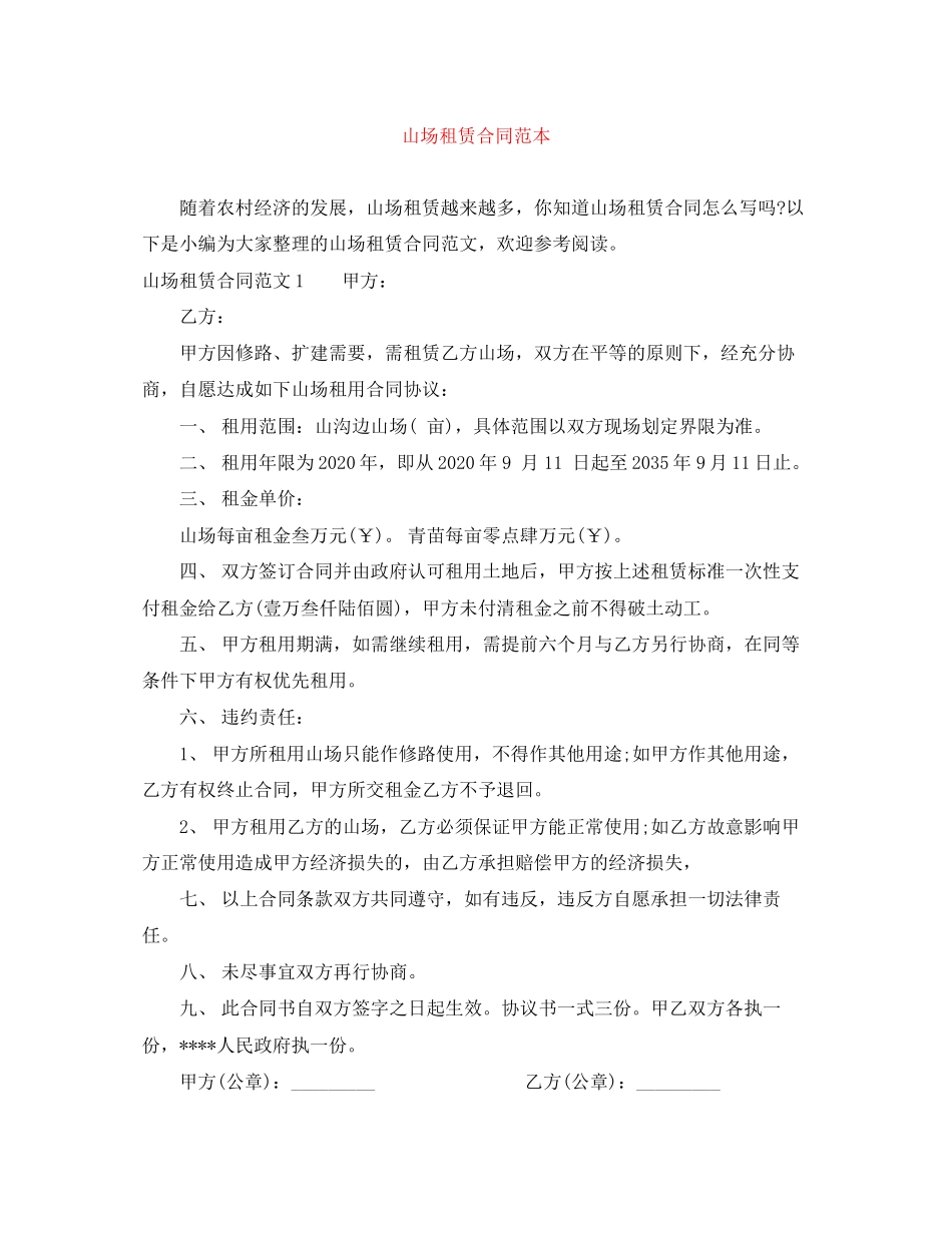 山场租赁合同范本_第1页