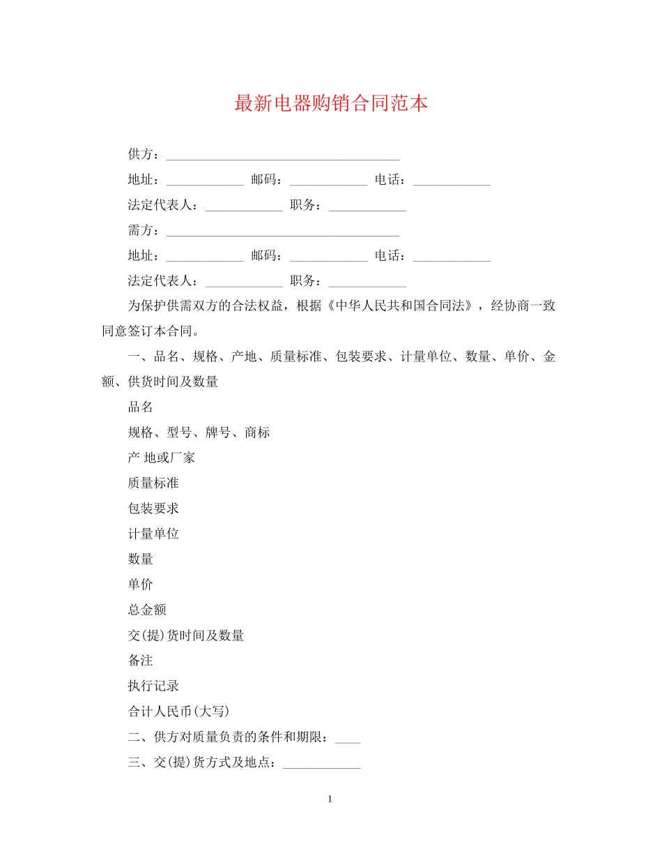 电器购销合同范本_第1页