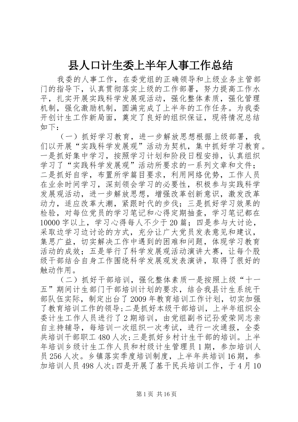 县人口计生委上半年人事工作总结_第1页