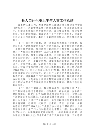 县人口计生委上半年人事工作总结