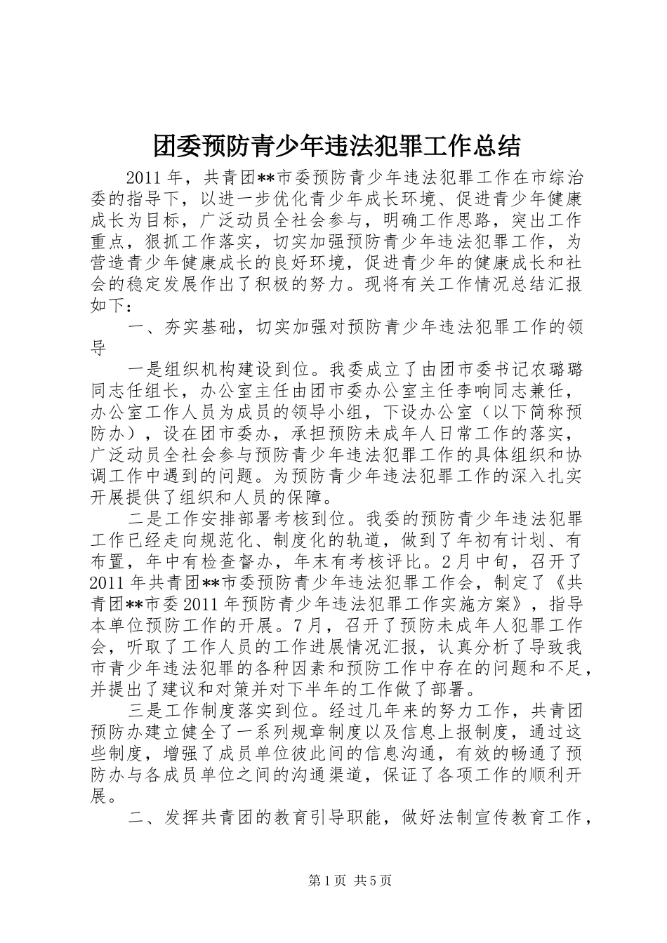 团委预防青少年违法犯罪工作总结_第1页