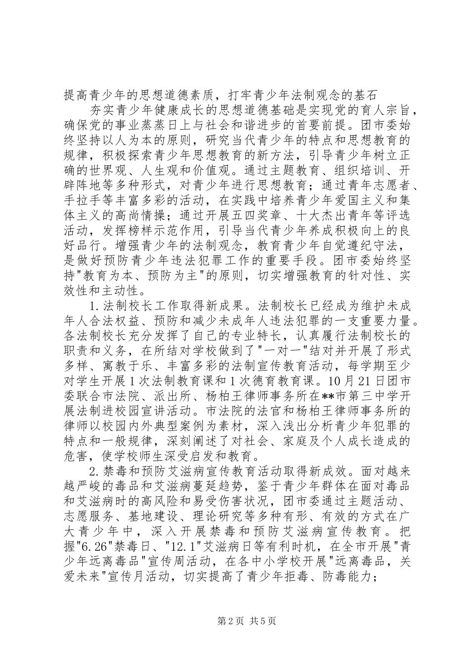 团委预防青少年违法犯罪工作总结_第2页