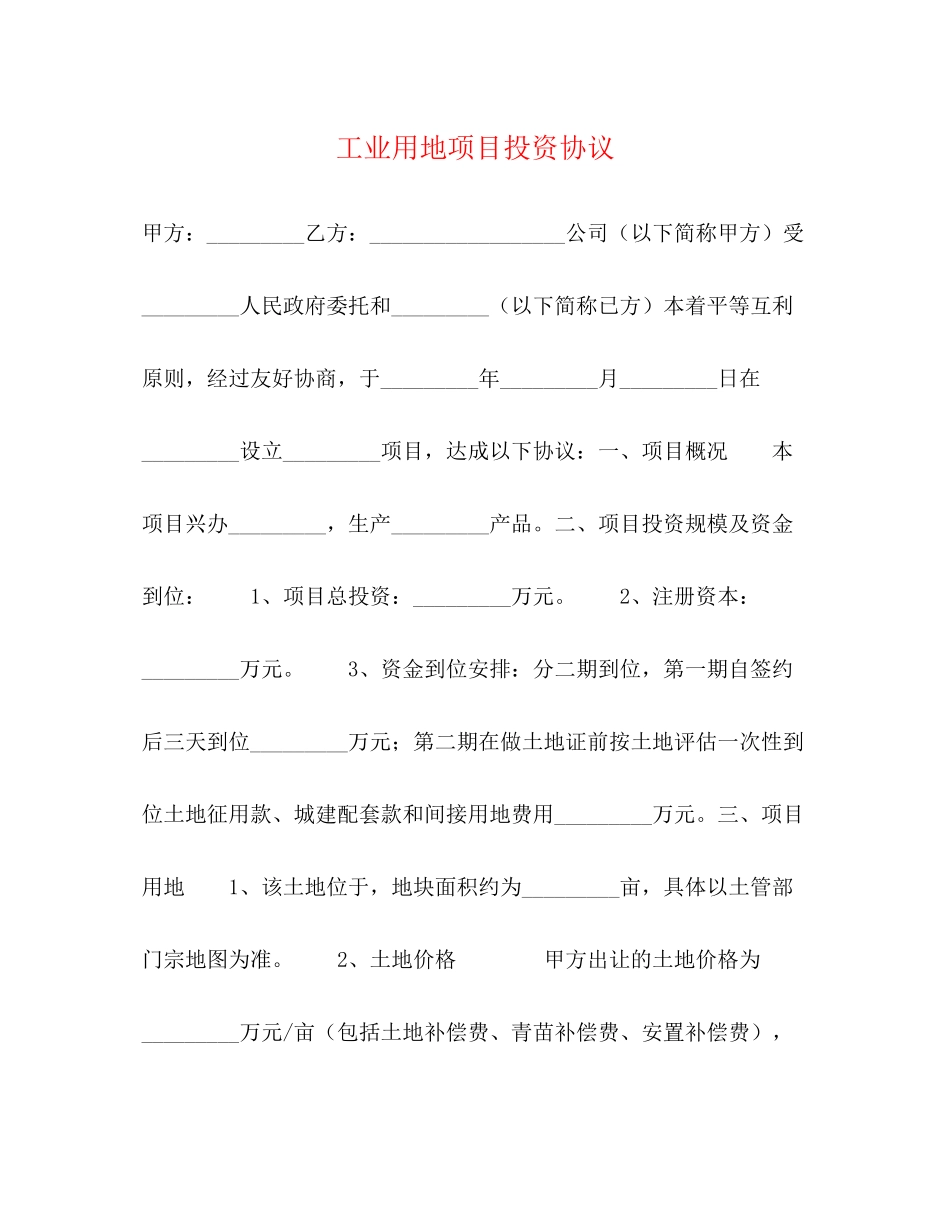 工业用地项目投资协议_第1页