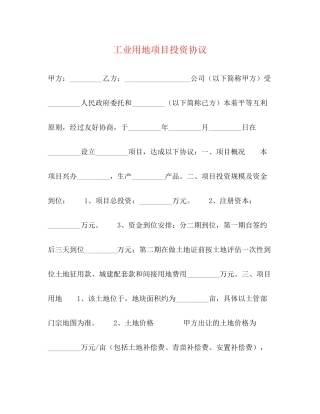 工业用地项目投资协议