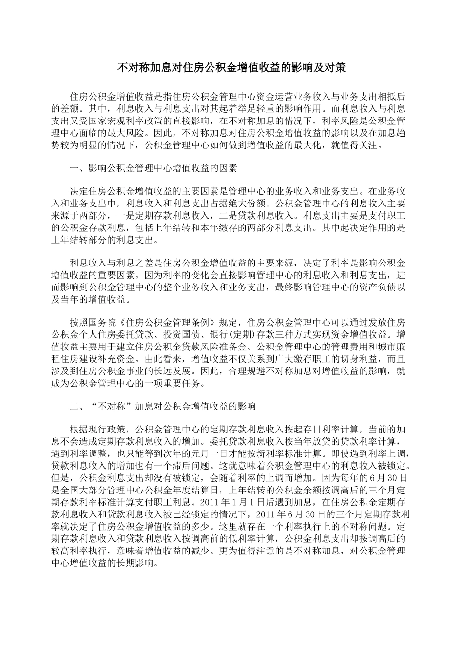 不对称加息对住房公积金增值收益的影响及对策_第1页