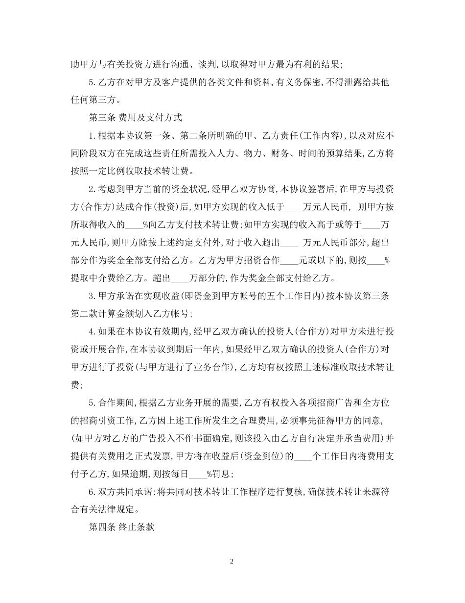 技术转让中介合同书_第2页