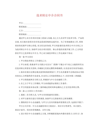 技术转让中介合同书
