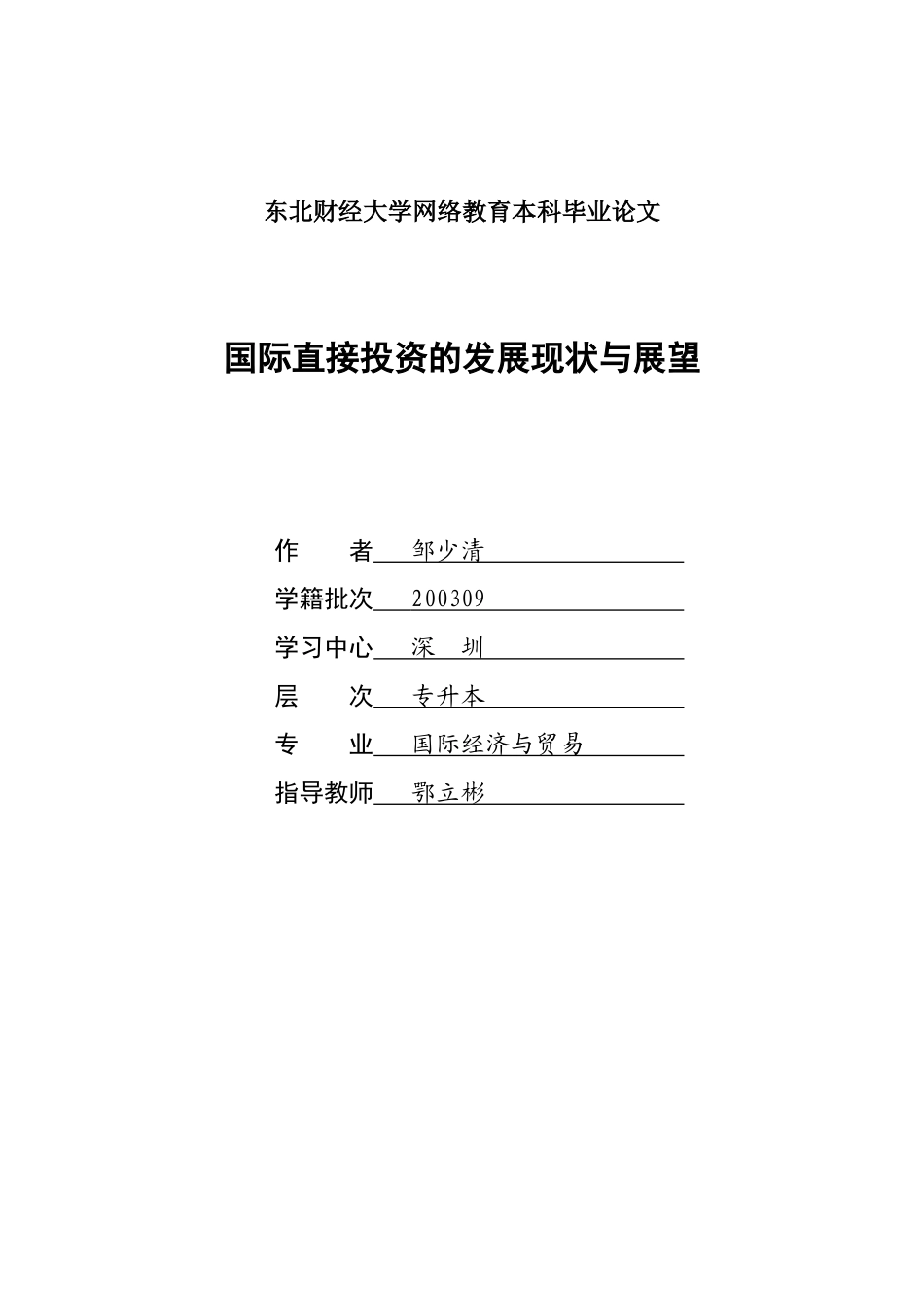 国际直接投资的发展现状与展望_第1页