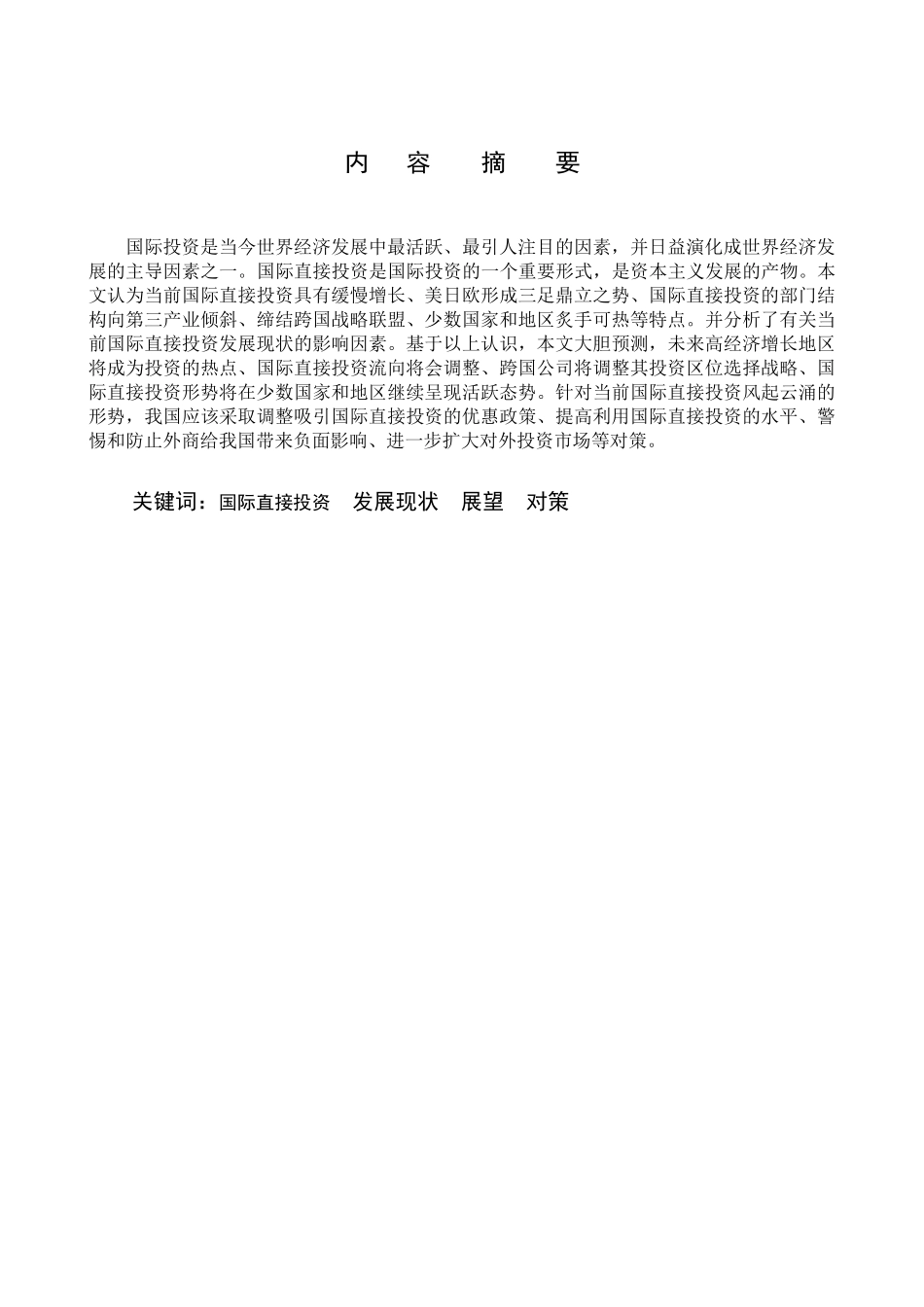 国际直接投资的发展现状与展望_第2页