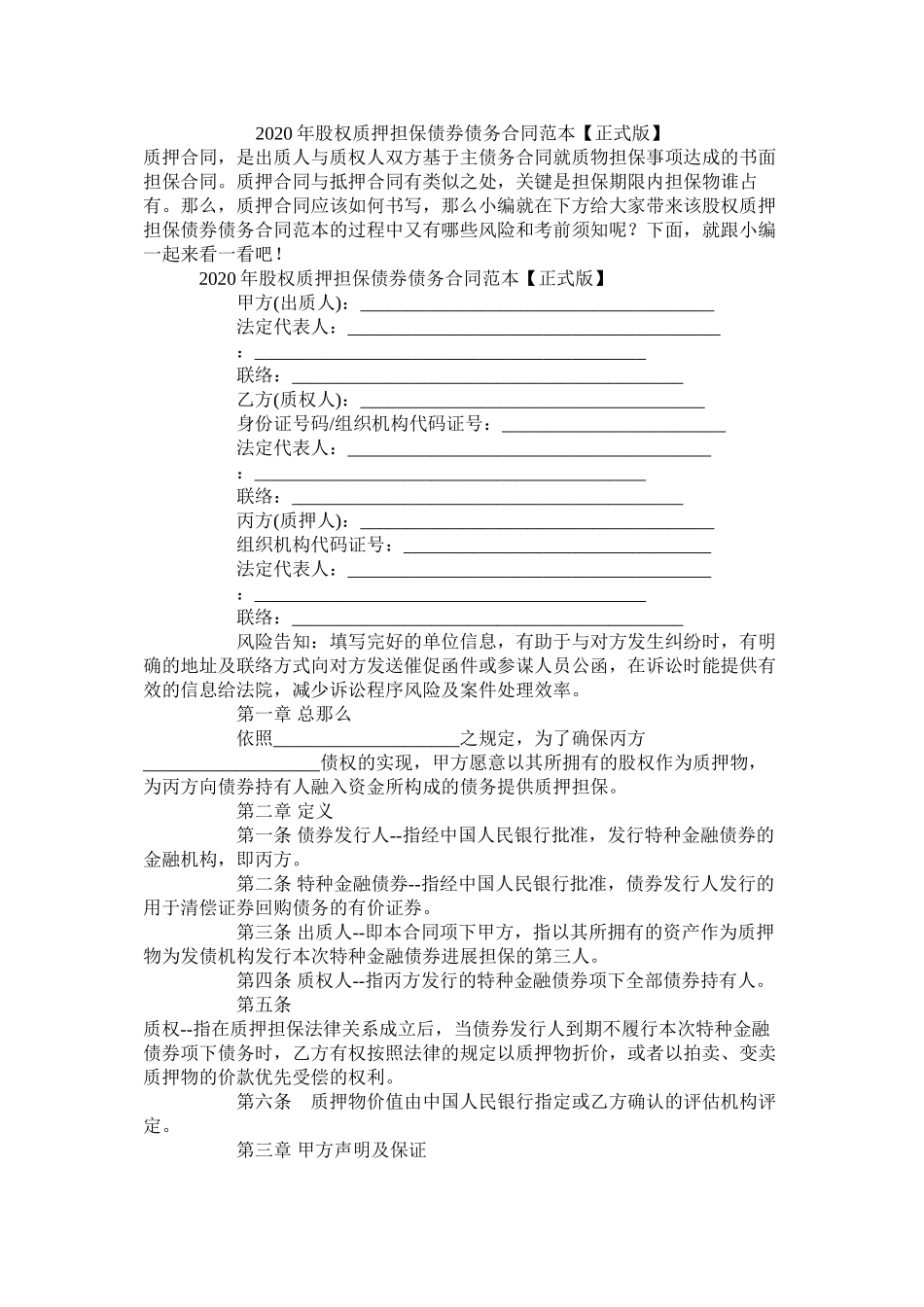 年股权质押担保债券债务合同范本【正式版】_第1页