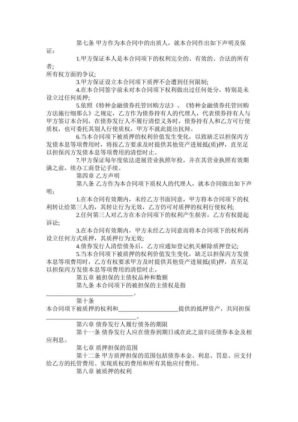 年股权质押担保债券债务合同范本【正式版】_第2页
