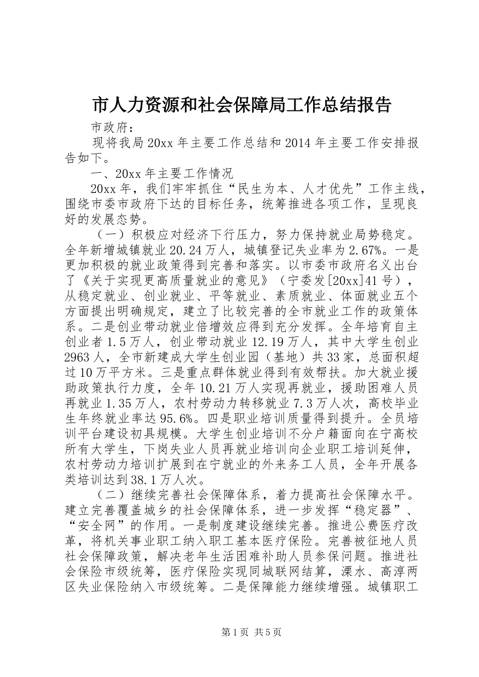 市人力资源和社会保障局工作总结报告_第1页