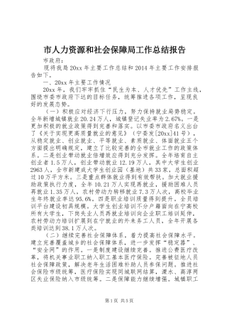 市人力资源和社会保障局工作总结报告