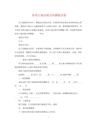 农用土地出租合同模板3篇
