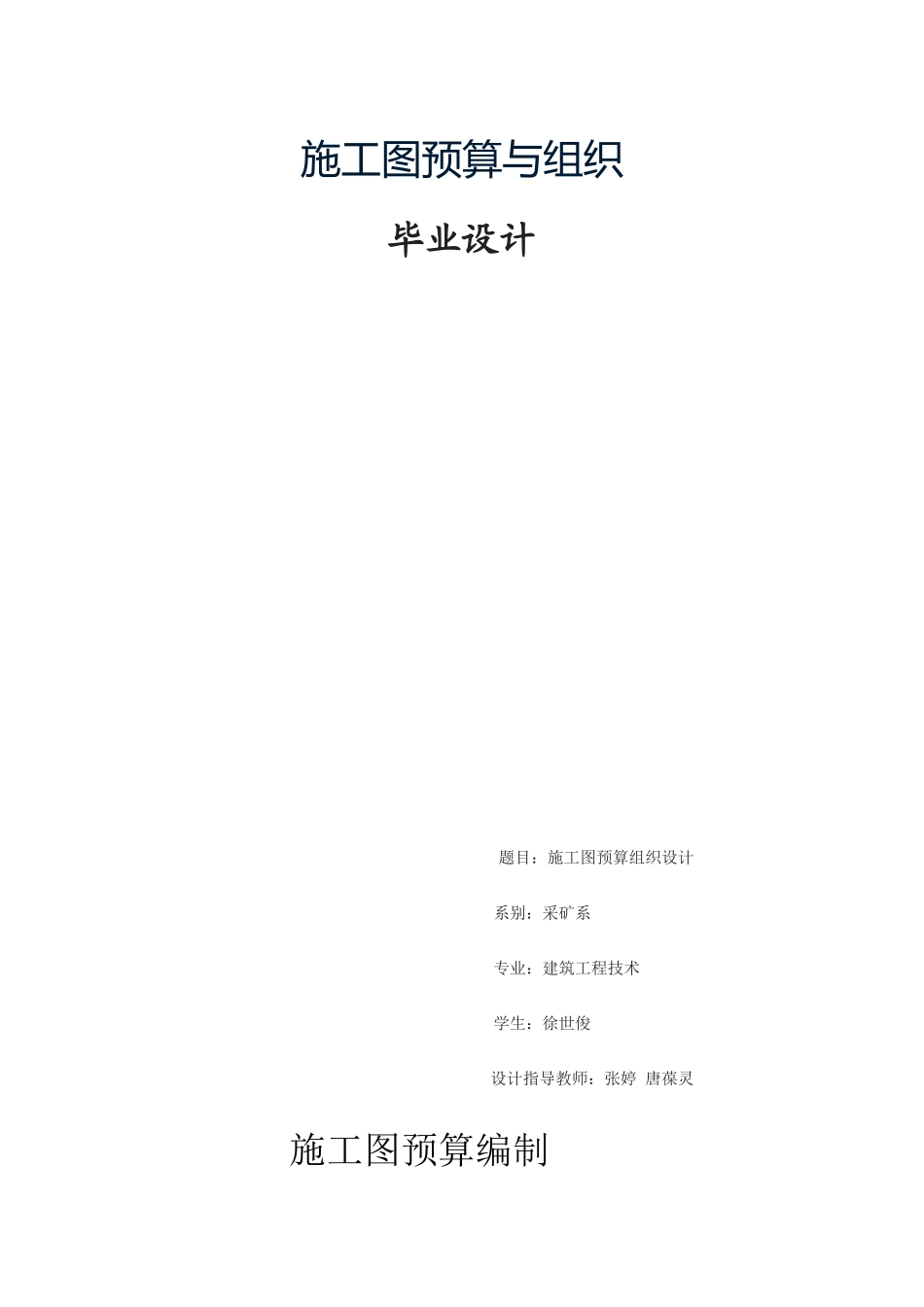 毕业设计施工图预算与组织_第1页