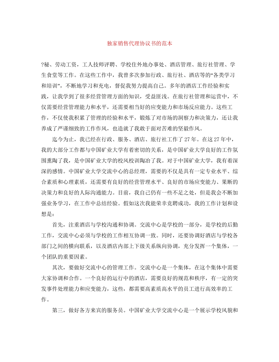 独家销售代理协议书的范本_第1页