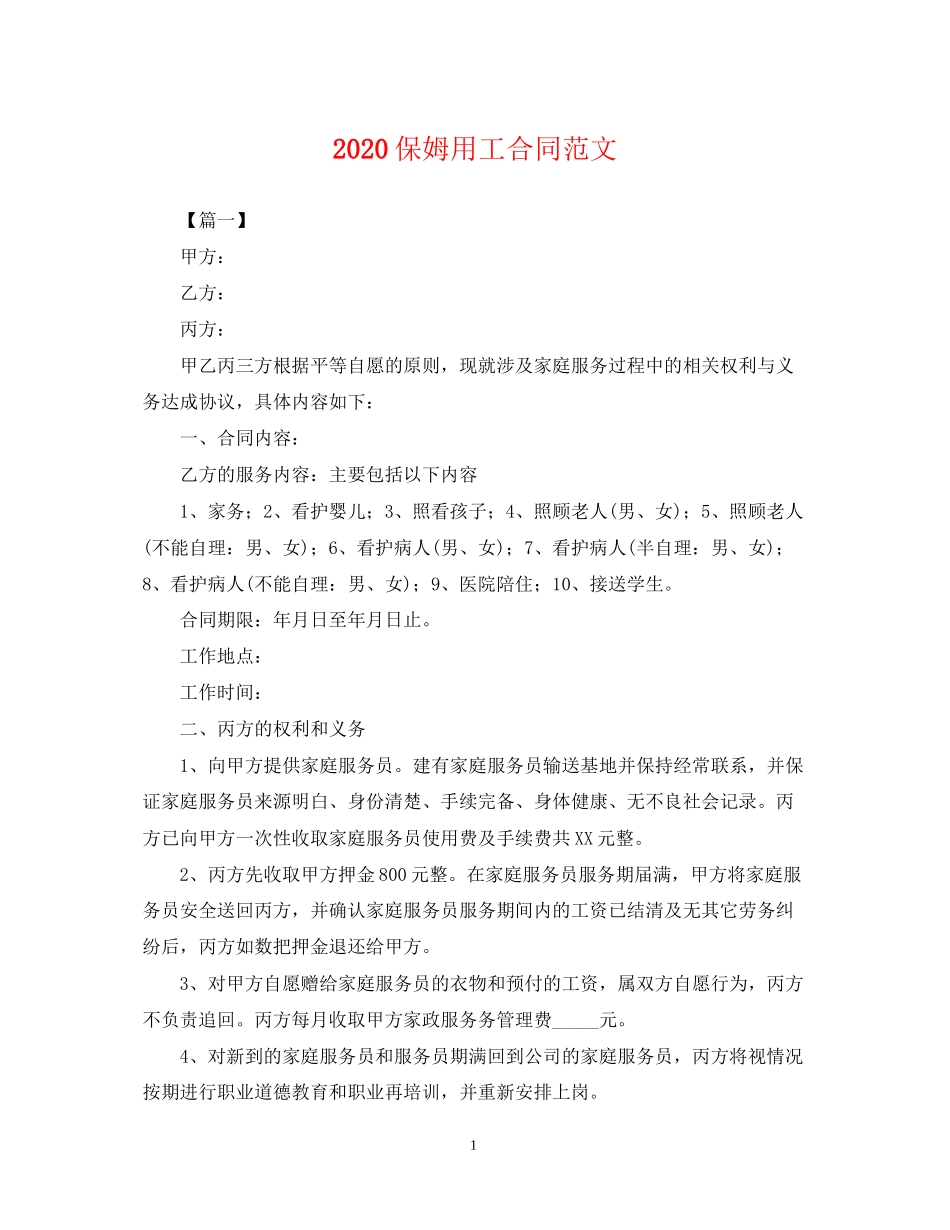保姆用工合同范文_第1页