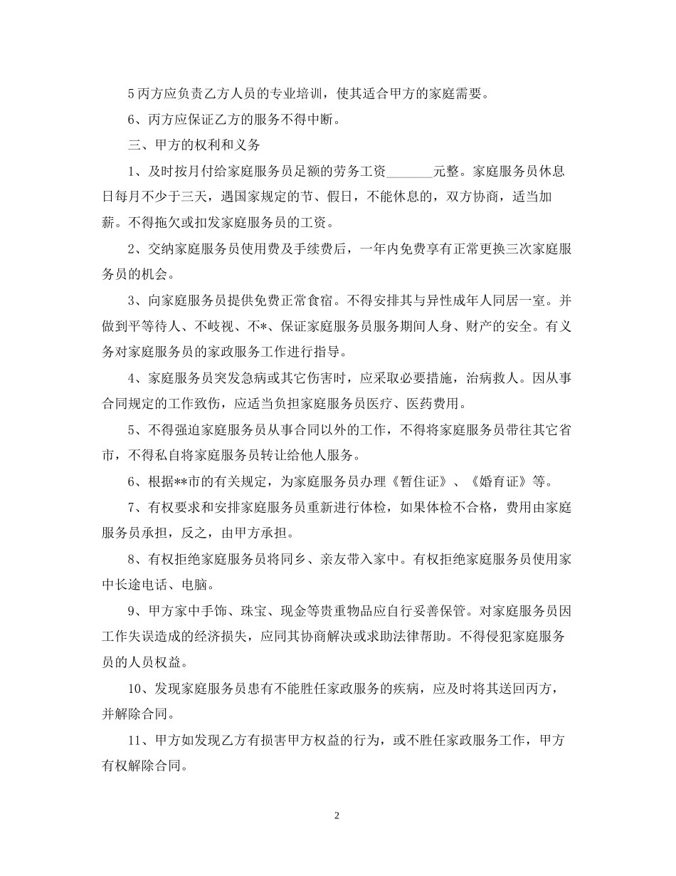 保姆用工合同范文_第2页