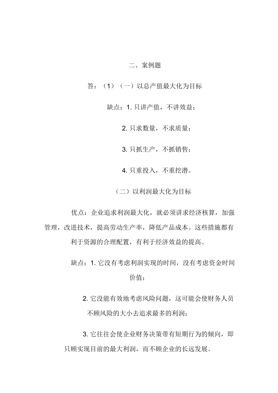 财务管理课后习题答案_第2页