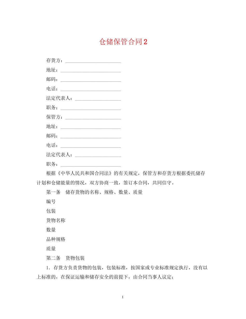 仓储保管合同2_第1页