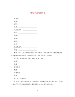仓储保管合同2