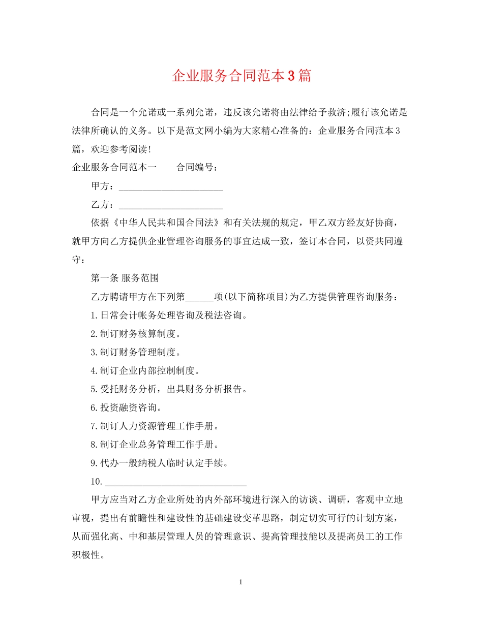 企业服务合同范本3篇_第1页