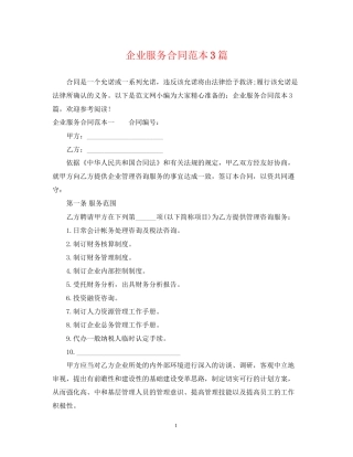 企业服务合同范本3篇